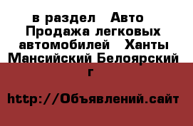  в раздел : Авто » Продажа легковых автомобилей . Ханты-Мансийский,Белоярский г.